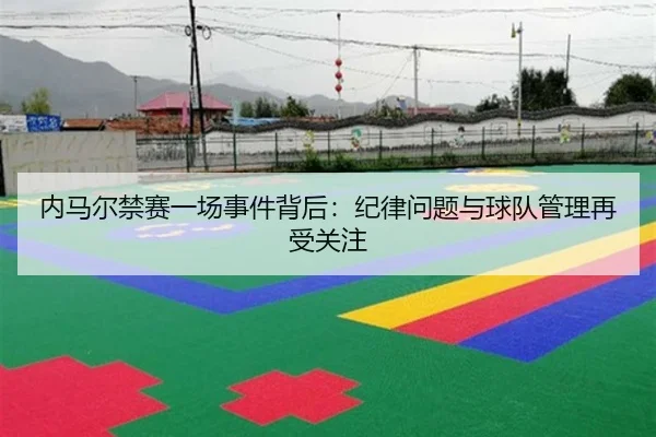 内马尔禁赛一场事件背后：纪律问题与球队管理再受关注