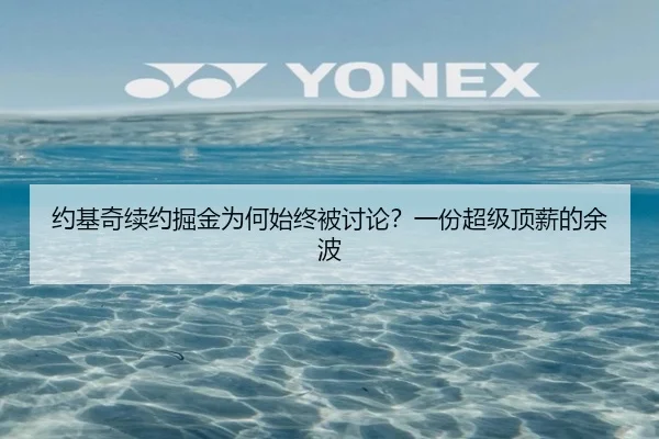 约基奇续约掘金为何始终被讨论？一份超级顶薪的余波